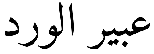 عبير الورد